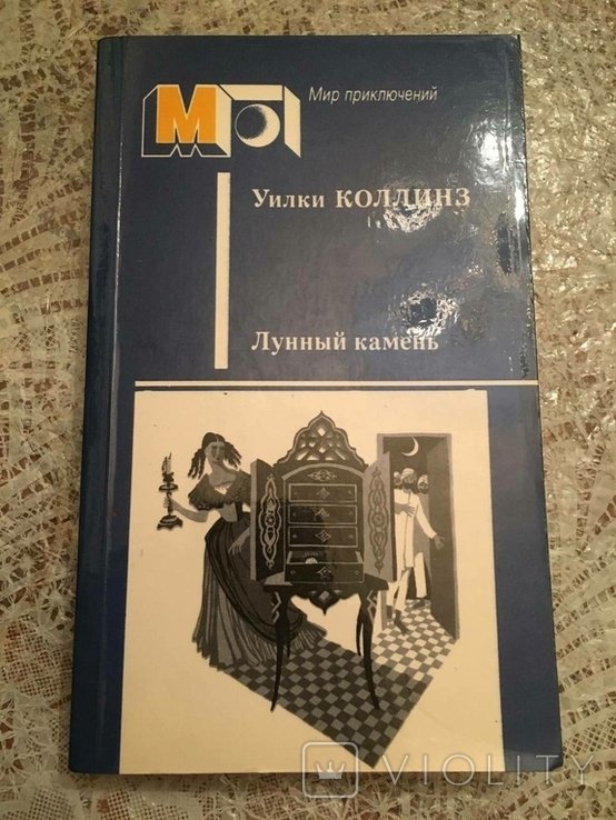 У. Коллинз. Лунный камень