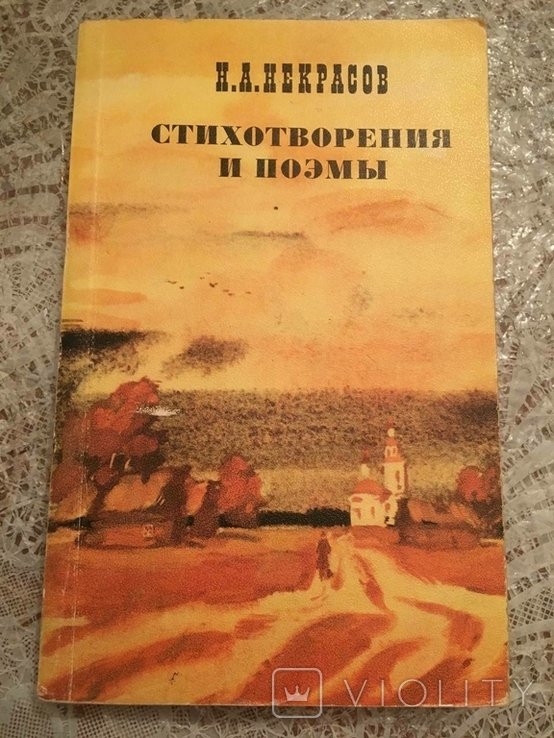 Н.А. Некрасов. Стихи и стихотворения