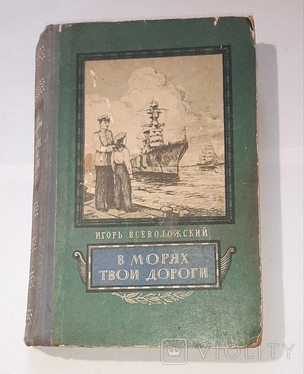 И. Всеволожский. В морях твои дороги