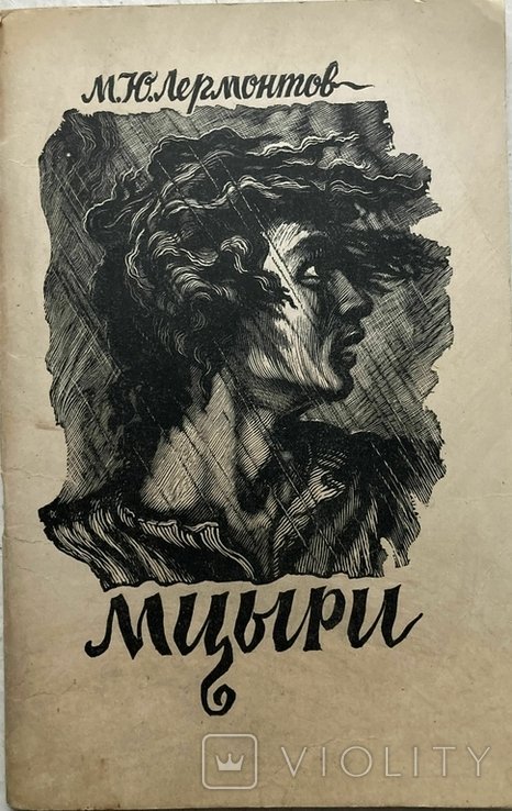 М.Ю. Лермонтов. Мцыри. Демон