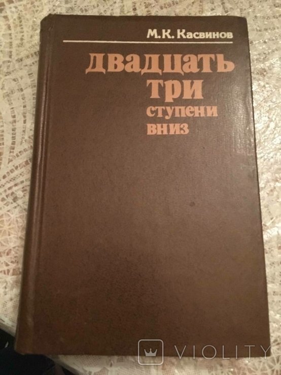 М.К. Касвинов. Двадцать три ступени вниз