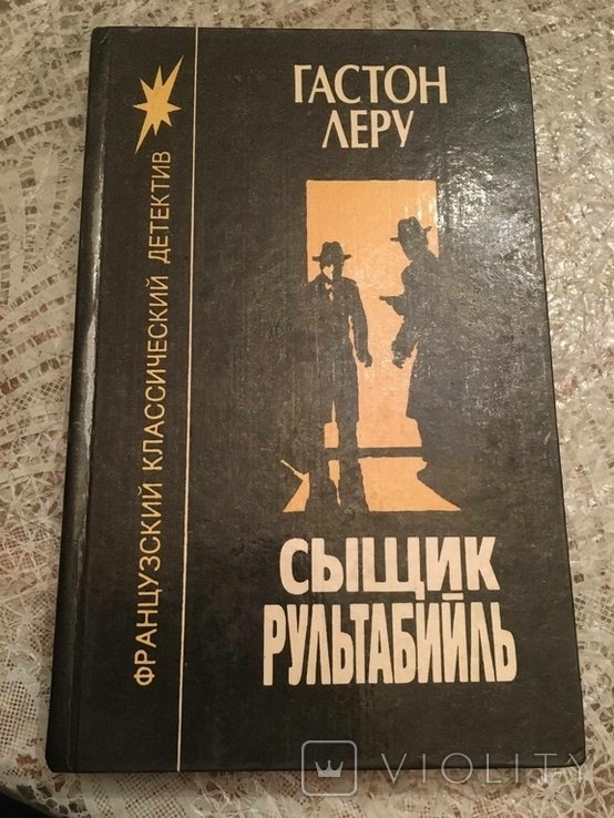 Г. Леру. Детектив Рултабіель