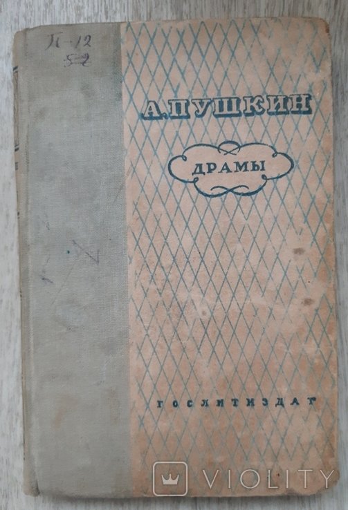 А.С. Пушкин. Драмы