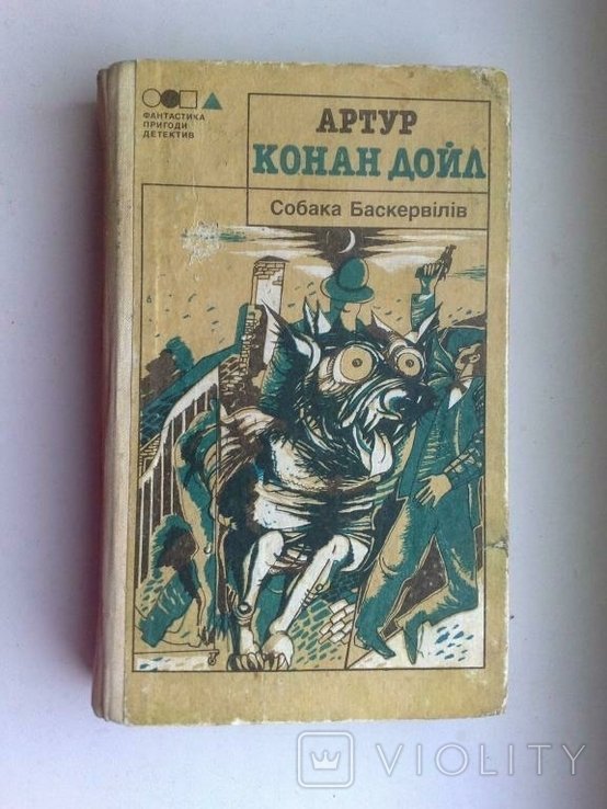 А. Конан Дойл. Собака Баскервилей