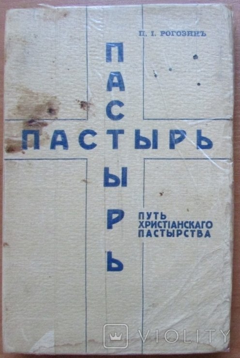 П.И. Рогозин. Пастырь. Путь христианского пастырства
