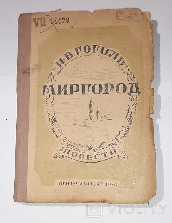Н.В. Гоголь. Миргород