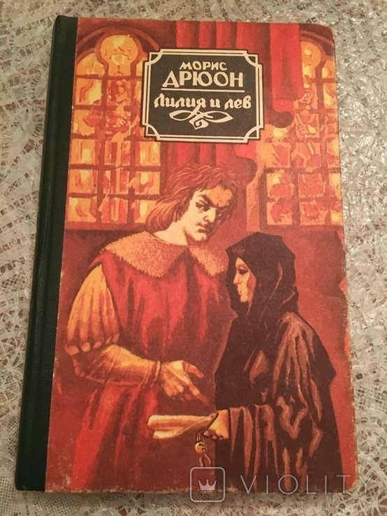 М. Дрюон. Лилия и лев