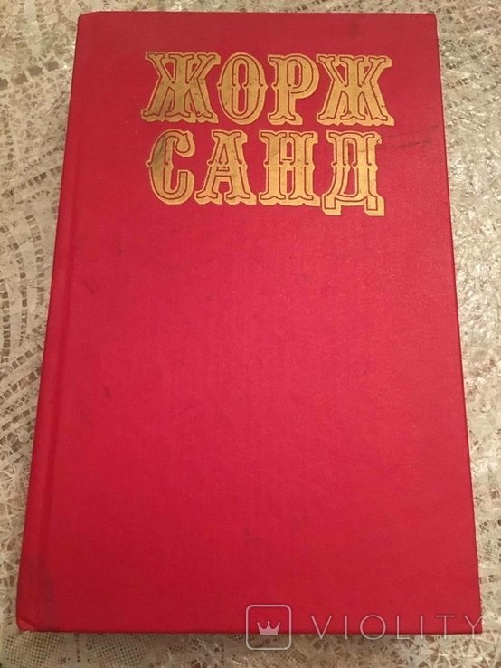 Ж. Санд. Собрание сочинений