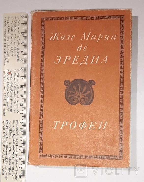 Ж.М. Эредиа. Трофеи