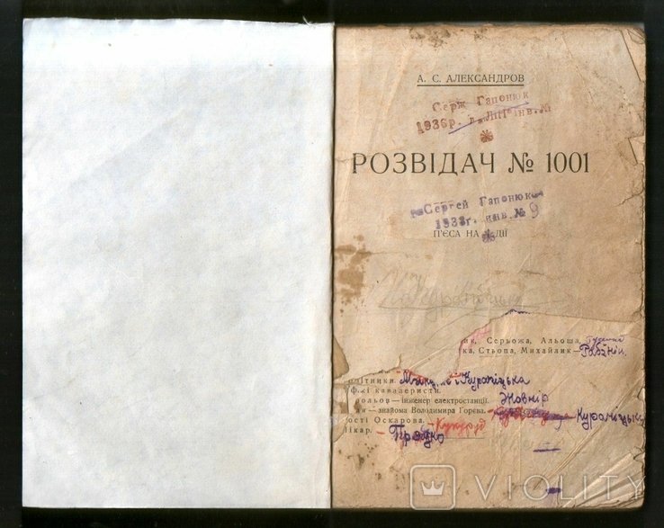 А.Александров. Разведчик № 1001