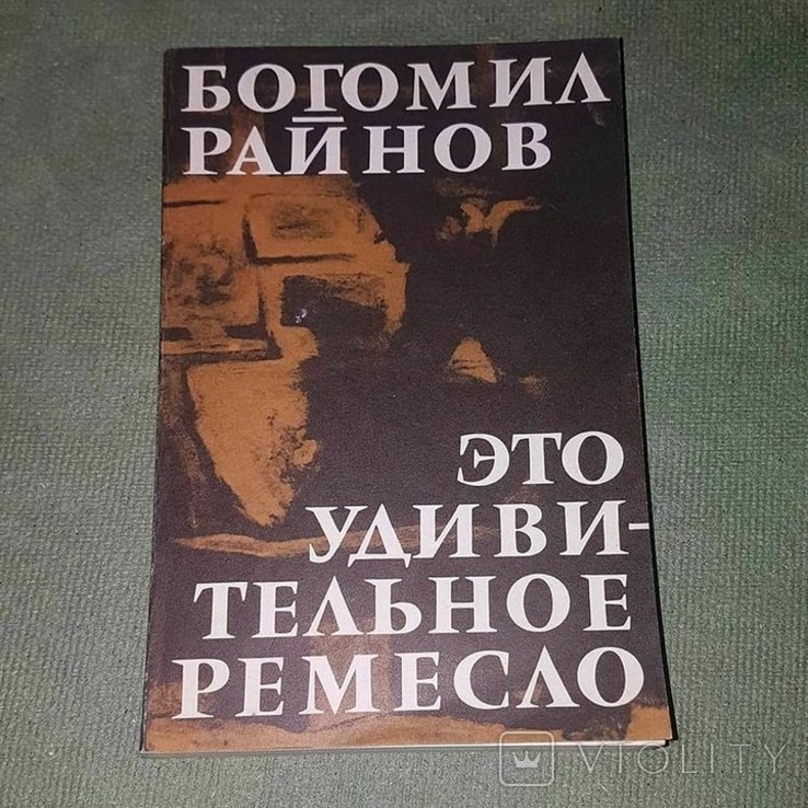 Б. Райнов. Это удивительное ремесло