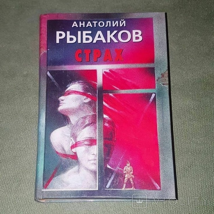 А. Рыбаков. Страх