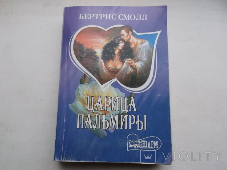 Б. Смолл. Царица Пальмири