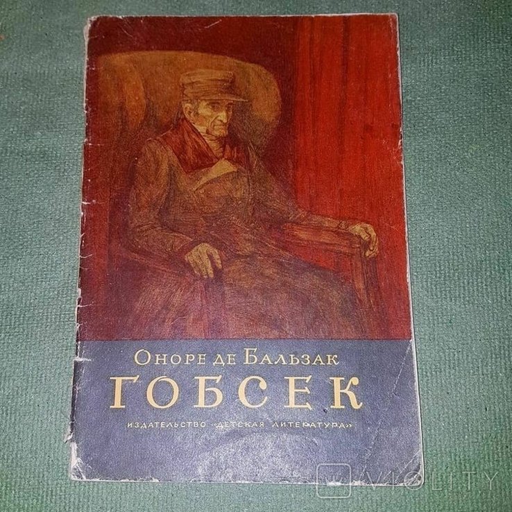 О. Бальзак. Гобсек