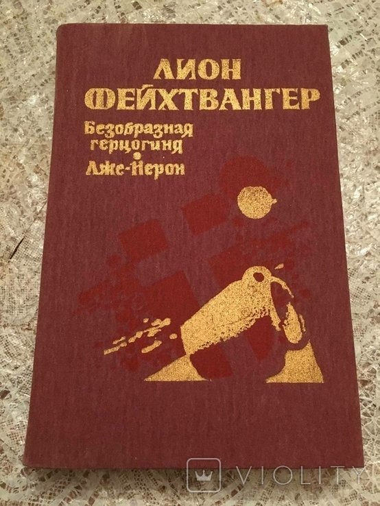 Л. Фейхтвангер. Потворна герцогиня. Помилковий Нерон