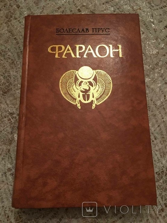 Б. Прус. Фараон