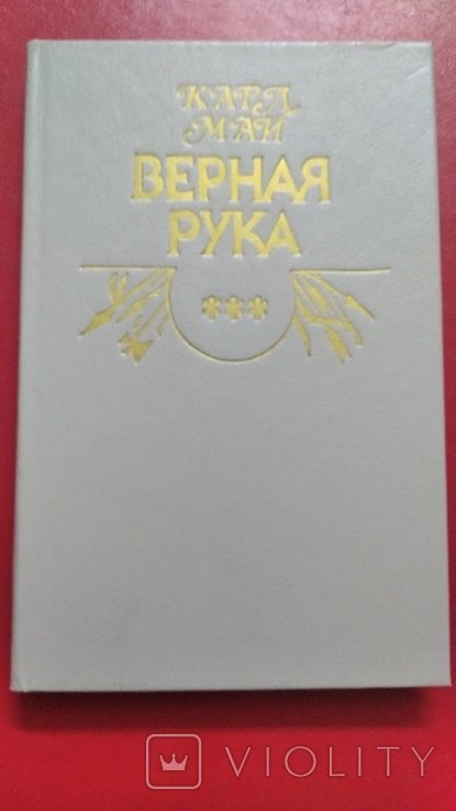 К. Май. Верная рука