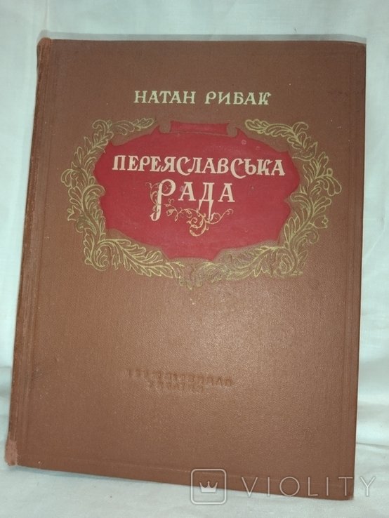 Н. Рибак. Переяславська рада