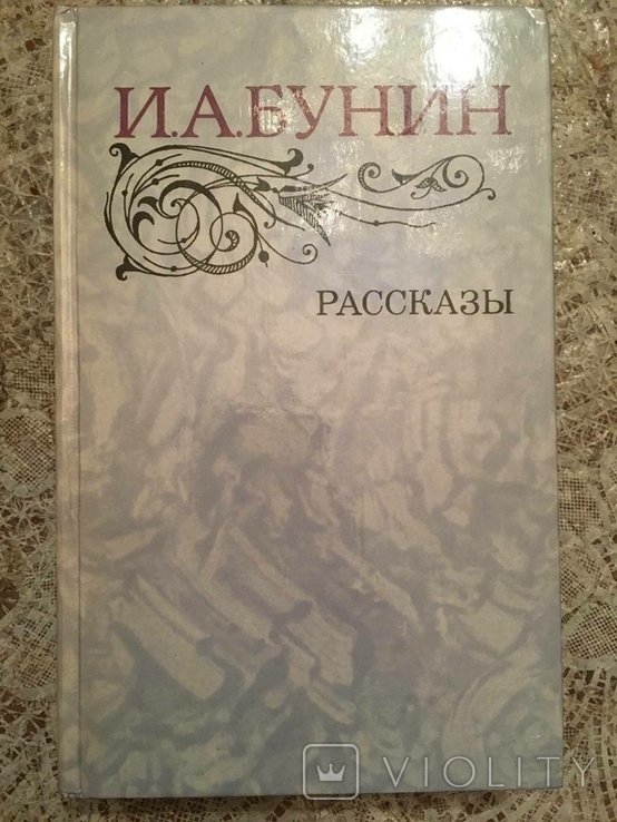 И.А. Бунин. Истории