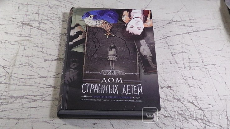 Р. Риггз. Дом странных детей: графический роман