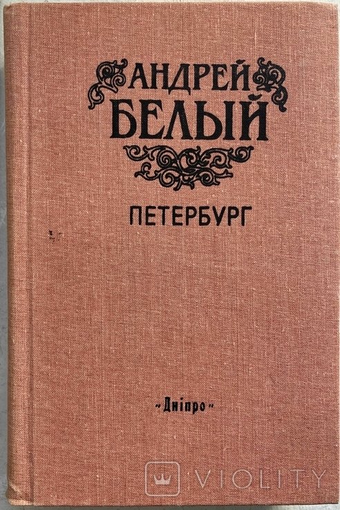 А. Б. Белый. Петербург