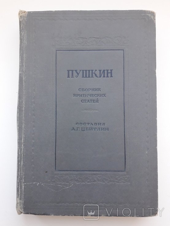 А.С. Пушкин. ПУШИКИН 1937г