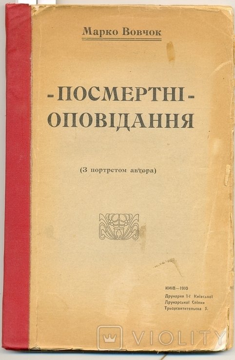М. О. Вовчок. Посмертные рассказы
