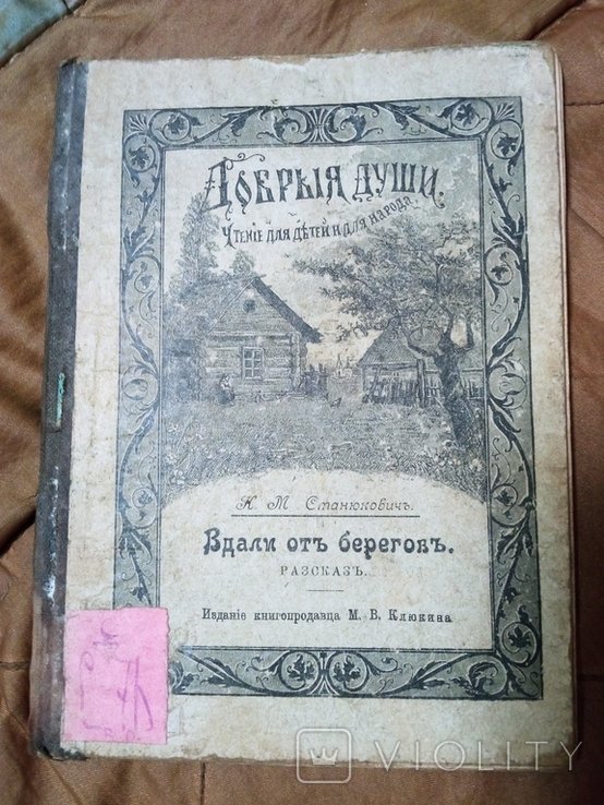 К.М. Станюкович. Вдали от берегов