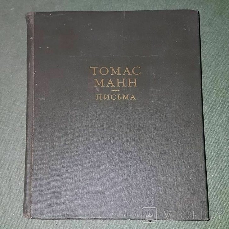 Т. Манн. Литературные памятники. Письма