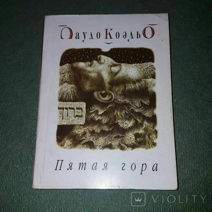 П. Коэльо. Пятая гора