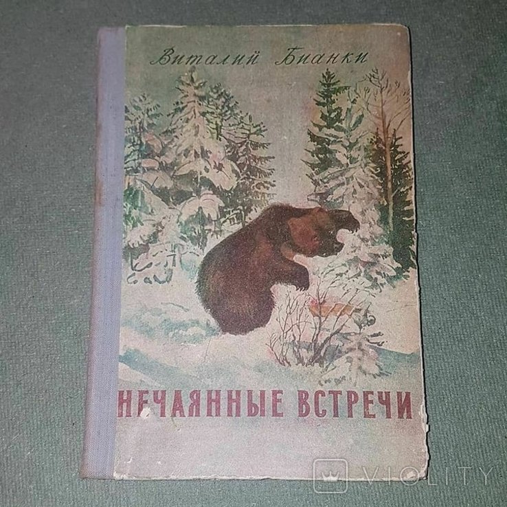 Б. Бианки. Нечаянные встречи