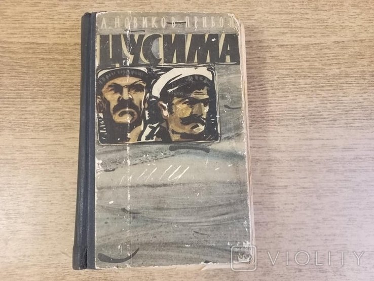А. Новиков. Прибой Цусима