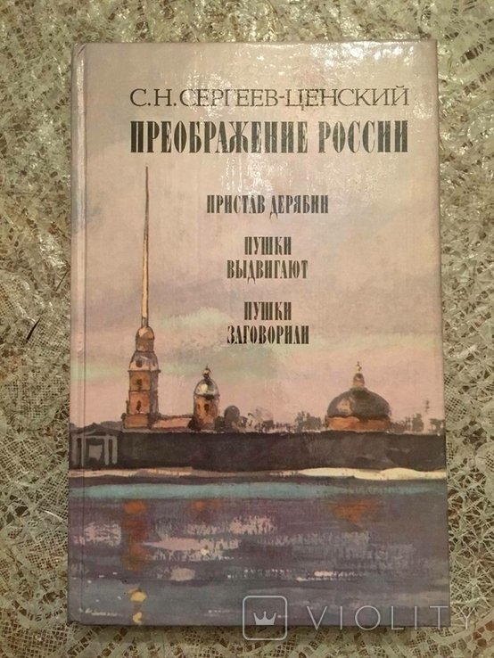 С.Н. СергеевЦенский. Преображение России