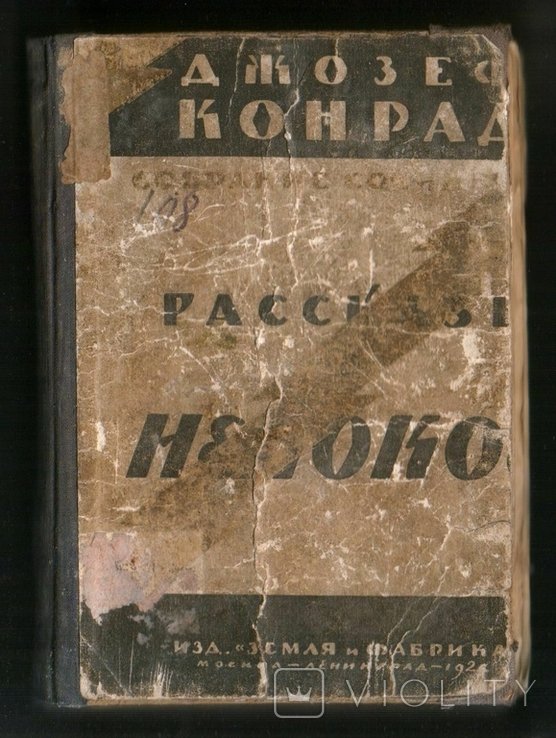 Д.Ж. Конрад. Рассказы о непокое