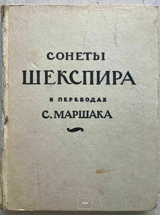 С. Маршак. Сонеты Шекспира