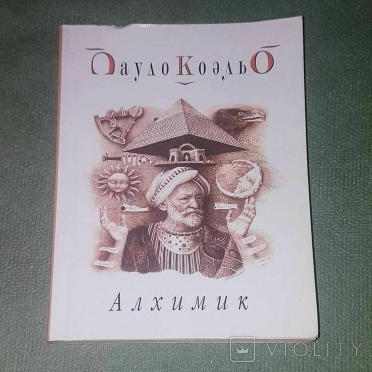 П. Коэльо. Алхимик