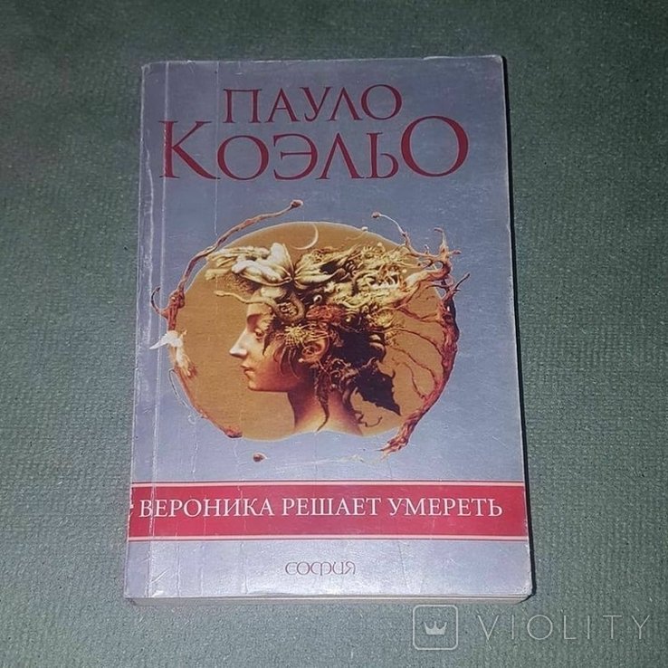 П. Коэльо. Вероника решает умереть
