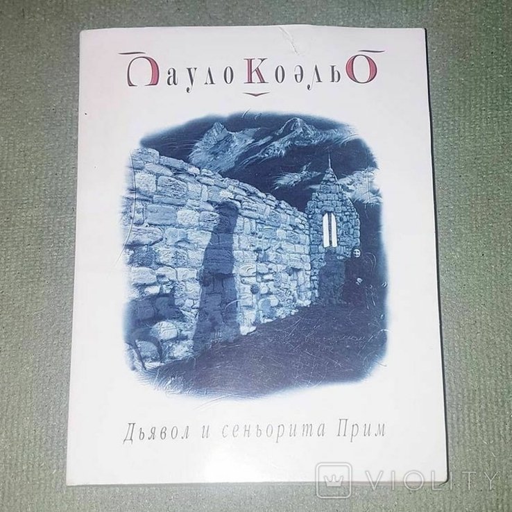 П. Коэльо. Дьявол и сеньорита Прим