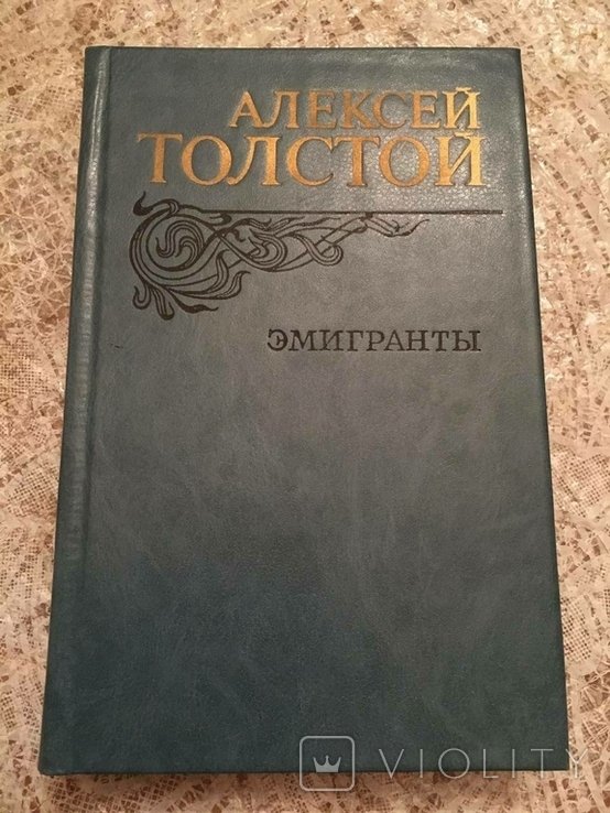 А.Н. Толстой. Эмигранты