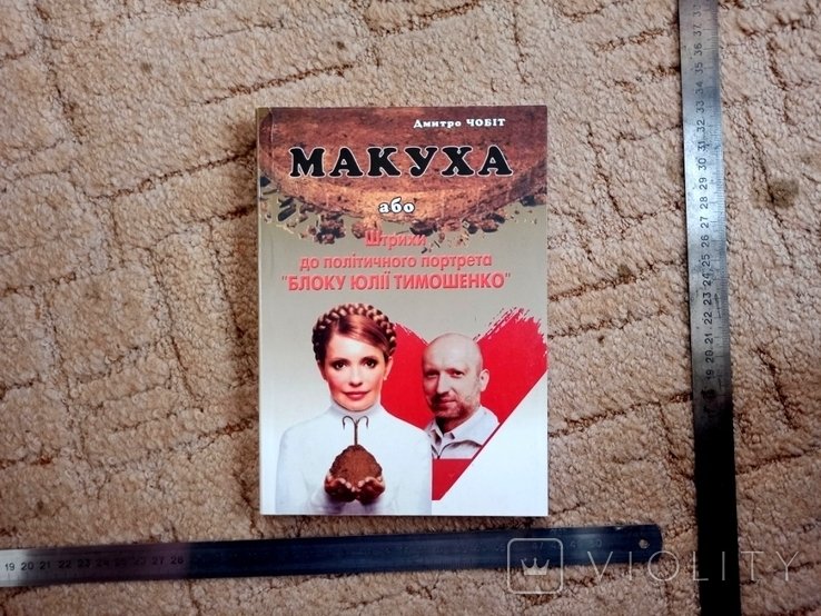 Д. Чобіт. Макуха, або