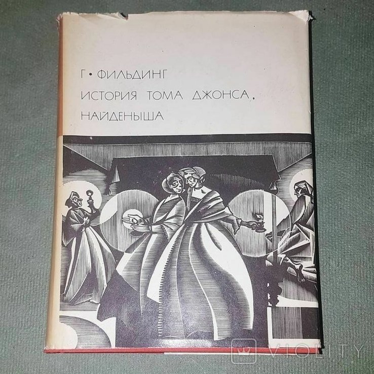 Г. Фильдинг. История Тома Джонса, найденыша