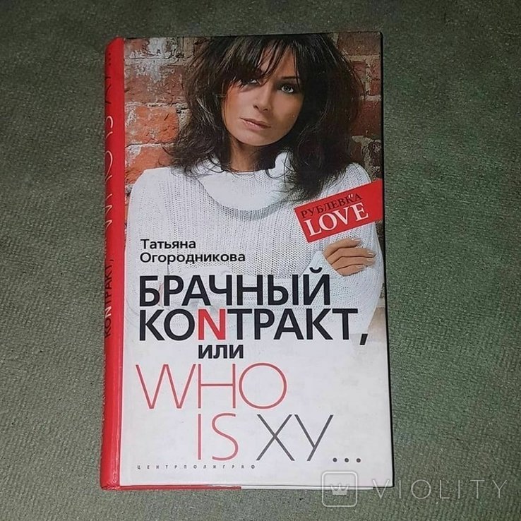 Огородникова. Брачный контракт