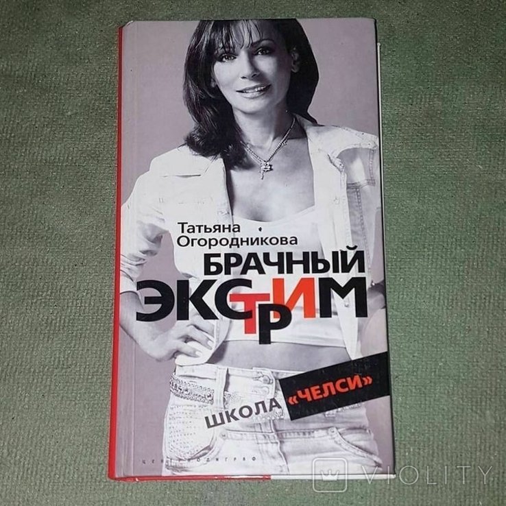 Огородникова. Брачный экстрим