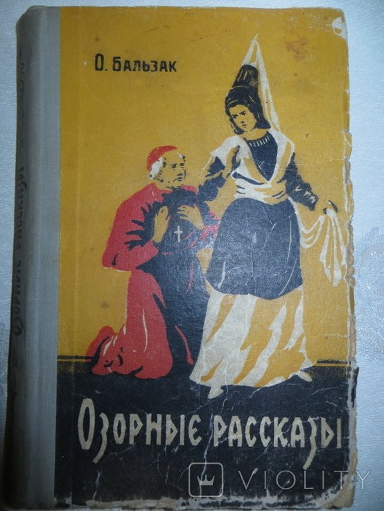 О. Бальзак. Озорные рассказы