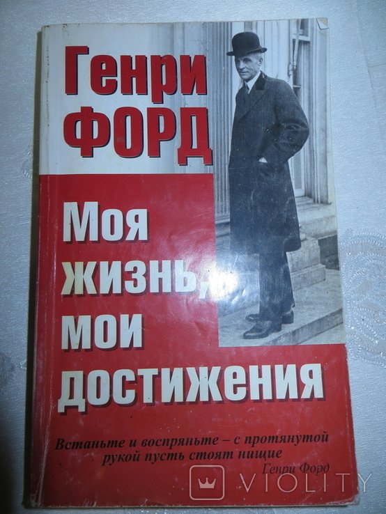 Г. Форд. Моя жизнь. Мои достижения