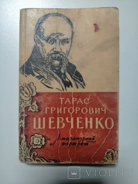 Т.Г. Шевченко. Літературний портрет