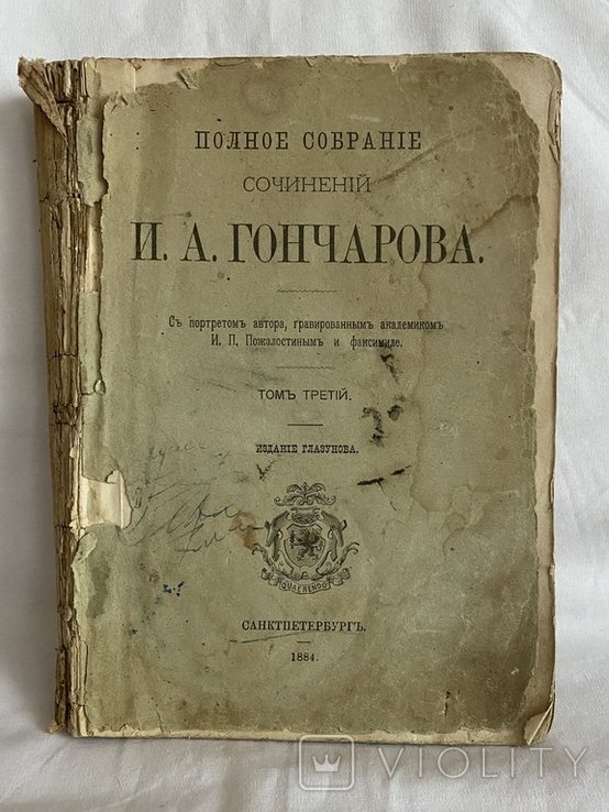 И.А. Гончаров. Полное собрание сочинений. Том 3