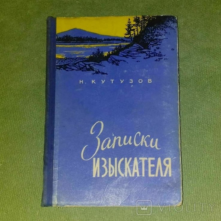 И. А. Гончаров. Записки изыскателя