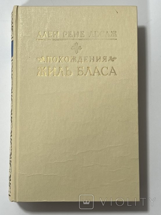 А. Лесаж. Похождения Жиль Бласа