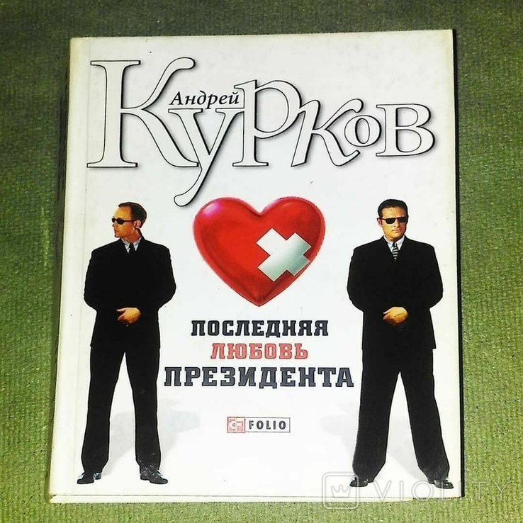 А. Курков. Последняя любовь президента